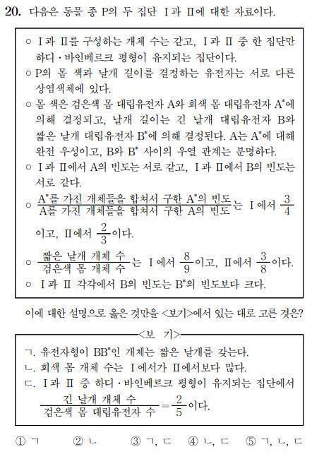 2022학년도 수능 생명과학Ⅱ 20번 문항 [한국교육과정평가원 제공]