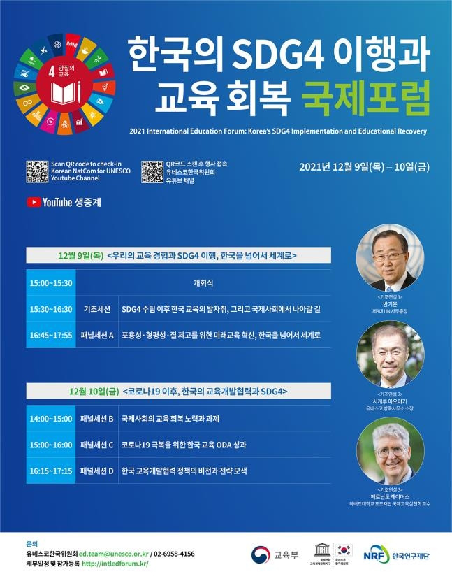 한국의 SDG4 이행과 교육회복 국제포럼 [교육부 제공=연합뉴스]