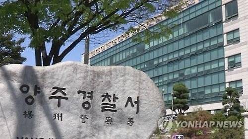 경기 양주경찰서. [연합뉴스]