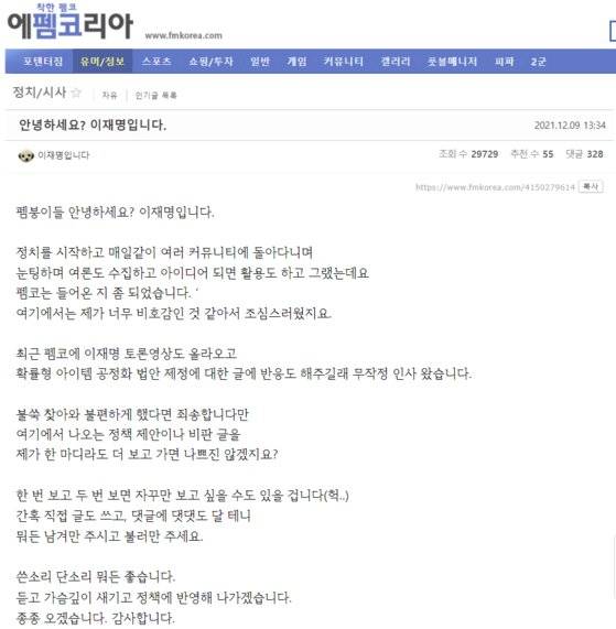 이재명 더불어민주당 후보가 9일 온라인 커뮤니티 '에펨코리아'에 글을 올렸다. [온라인 커뮤니티 캡처]
