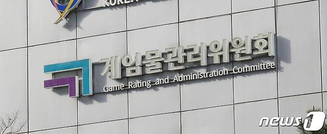 (게임물관리위원회 제공)© 뉴스1