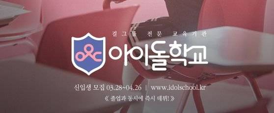 ‘아이돌학교’. [사진 Mnet]