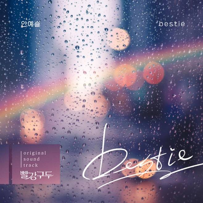 안예슬 빨강 구두 OST 베스티