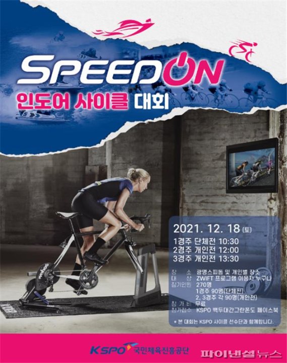 경륜 ‘SPEED ON 인도어 사이클 대회’ 포스터. 사진제공=국민체육진흥공단