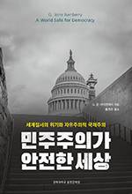 G. 존 아이켄베리/홍지수 옮김/경희대 출판문화원/3만원