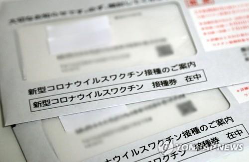 우편 발송되는 일본 코로나19 백신 접종권. [연합뉴스 자료사진]