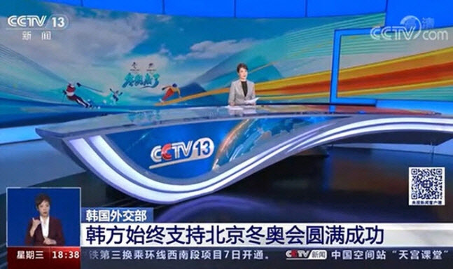 ‘한국이 베이징 동계올림픽의 성공을 지지하고 있다’고 전한 중국 CCTV 방송