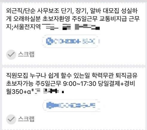 구인구직 사이트에 올라온 보이스피싱 현금수거책 모집 광고. 인천 서부경찰서 제공