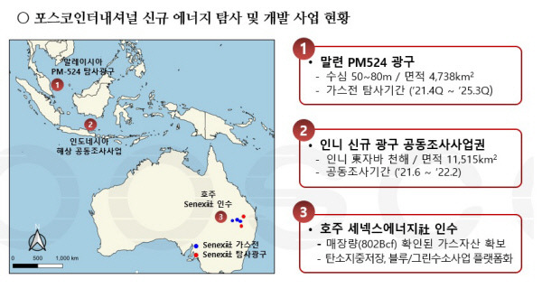 포스코인터내셔널 신규 에너지 탐사 및 개발 사업 현황. 포스코인터내셔널 제공