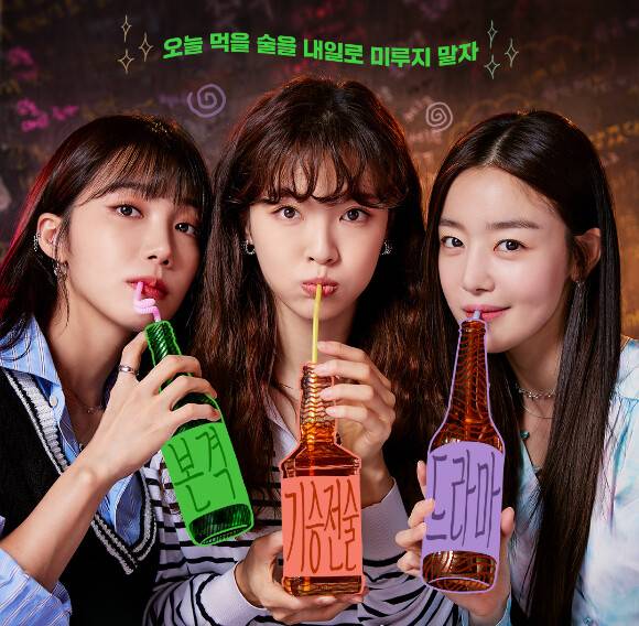 <술꾼도시여자들> 포스터. 티빙 제공