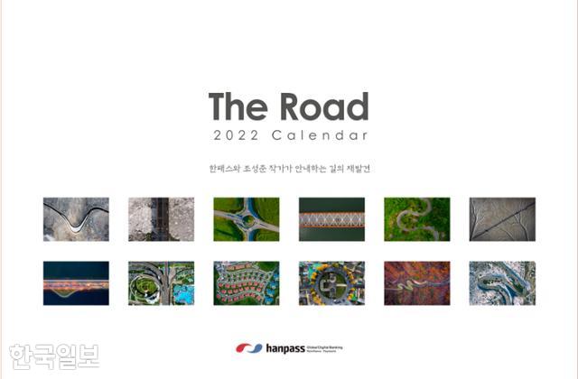 핀테크 기업 한패스가 13일 2022년 탁상용 포토달력 'The Road'를 발간했다. 'The Road'에는 사진가 조성준이 국내외 곳곳을 누비며 드론으로 포착한 사진이 담겨있다. 한패스 제공