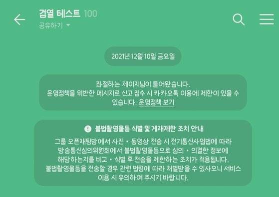 카카오톡 오픈채팅방에 식별·게재제한 조치에 대한 공지가 올라와 있다. [카카오톡 캡처]