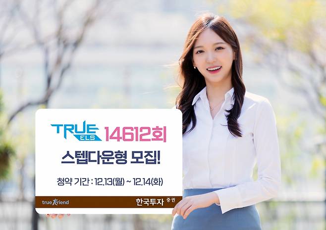 한국투자증권은 오는 20일까지 온라인 전용 스텝다운형 ‘TRUE ELS 14612회’를 총 50억원 한도로 모집한다고 13일 밝혔다./사진=한국투자증권