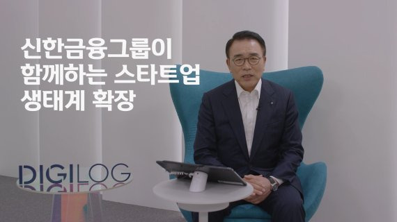 신한금융그룹이 스타트업 육성 프로그램인 '신한 퓨처스랩'을 통해 14일부터 3일간 제 7회 데모데이 행사를 개최하는 가운데, 신한금융그룹 조용병 회장이 사전촬영을 통해 준비한 영상을 통해 인사말을 하고 있다. 신한금융 제공