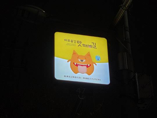 2019년 서울 마포구 용강동 먹자골목은 '맛깨비길'이라는 이름을 얻었다. 이때 설치된 맛깨비길 캐릭터 LED 홍보간판 모습. <사진=이민호>
