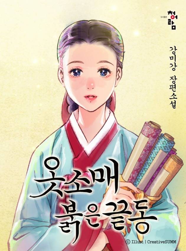 소설 '옷소매 붉은 끝동'/사진=카카오엔터테인먼트
