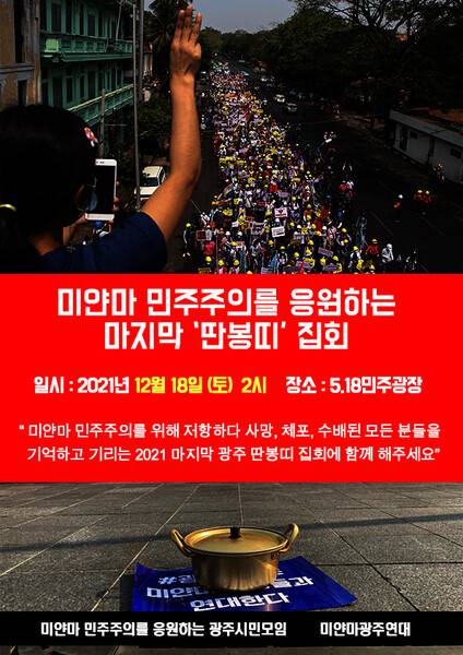 18일 광주 5·18민주광장에서 열리는 미얀마 연대 집회 포스터.미얀마광주연대 제공