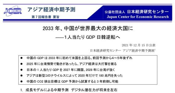 일본 니혼게이자이신문 싱크탱크 일본경제센터는 16일 일본이 1인당 명목 국내총생산(GDP)에서 오는 2027년 한국에 추월 당할 것으로 예측했다. 일본경제센터 보고서. 웹사이트 갈무리.