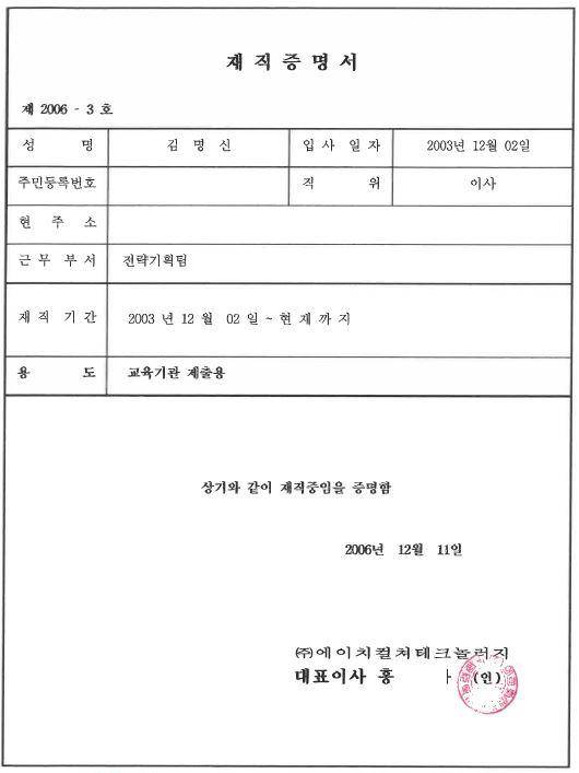 윤석열 국민의힘 대선후보 배우자 김건희씨가 수원여대에 제출한 에이치컬쳐테크놀러지 재직증명서. 권인숙 더불어민주당 의원실 제공