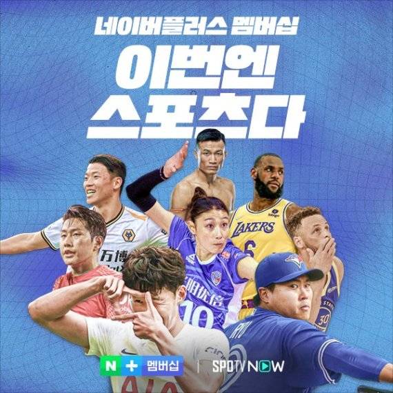 ‘네이버플러스 멤버십’ 디지털 콘텐츠 혜택에 해외 스포츠 중계를 시청할 수 있는 ‘스포츠 무제한’ 이용권이 새로 추가됐다. 네이버 제공