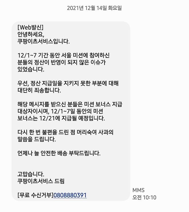 쿠팡이츠는 지난 14일 미션 보너스 금액이 정산되지 않았다며 문자 공지했다. [독자 제공]