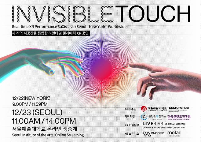 3개의 시공간을 통합한 리얼타임 텔레매틱 XR 공연 'invisible touch' 포스터. 서울예대 제공