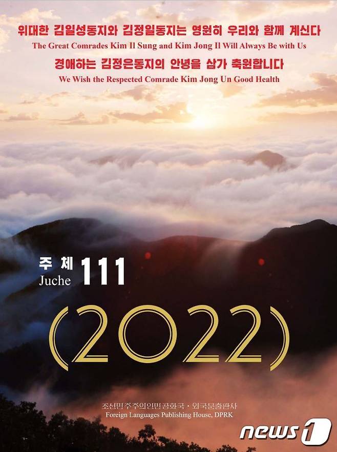 북한의 2022년 달력.© 뉴스1