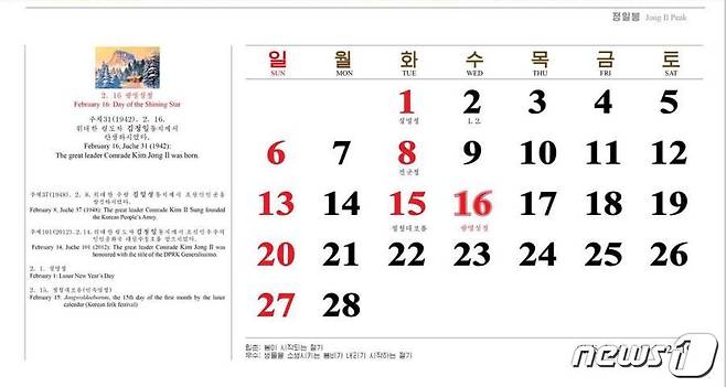 북한의 2월 달력. 설명절인 1일과 건군절인 8일, 정월대보름인 15일과 광명성절인 16일이 '빨간날'로 표시됐다. © 뉴스1