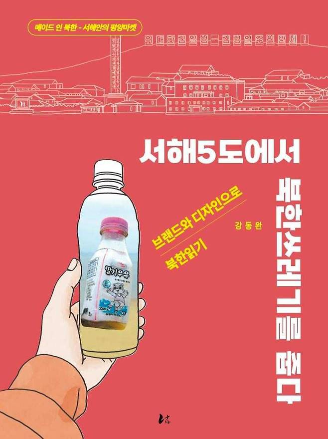 강동완 동아대 교수가 1년 간 서해5도에서 수거한 북한 쓰레기를 분석해 펴낸 책 '서해5도에서 북한쓰레기를 줍다'/강동완 교수