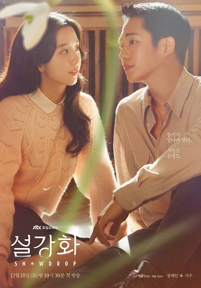 역사 왜곡 논란을 일으킨 JTBC 드라마 '설강화' / 사진 = JTBC 홈페이지 캡처