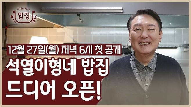 ▲국민의힘은 오는 27일 '석열이형 식당' 콘텐츠를 유튜브에서 공개한다. 사진=유튜브 채널 윤석열