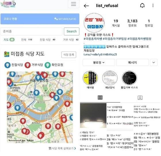 코로나 백신 미접종자를 거부하는 식당을 공개하는 사이트(왼쪽)와 인스타그램 계정. 온라인 캡처