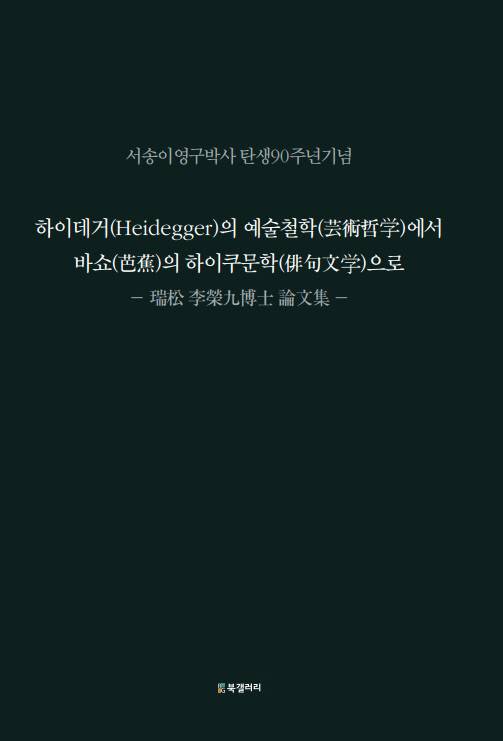최근 출간된 고 이영구 박사의 논문집 <하이데거(Heidegger)의 예술철학에서 바쇼(芭蕉)의 하이쿠(俳句)문학으로>의 표지. 한국일본학회 제공