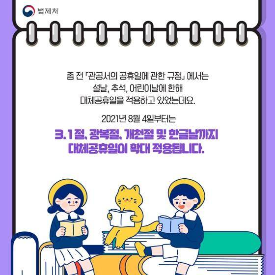 '관공서의 공휴일에 관한 규정'이 개정되며 대체공휴일의 적용 대상이 '쉬는 국경일'까지 확대됐다. 대한민국 정책 브리핑, 법제처