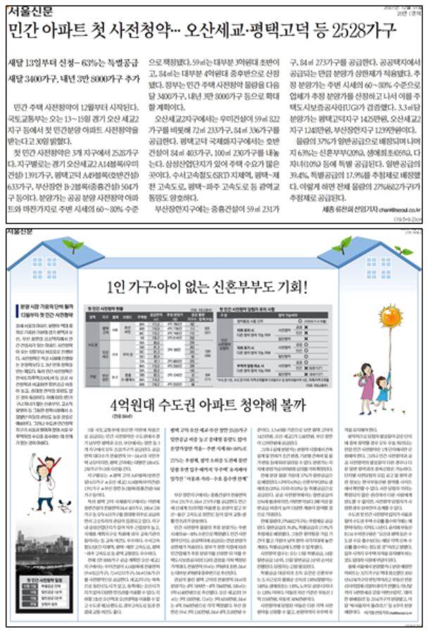 ▲호반건설이 참여한다는 부동산 관련 기사도 서울신문만 두 차례 지면에 보도했다. 호반건설은 이번 민간주택 첫 사전청약에서 평택고덕에 633가구를 공급했다.