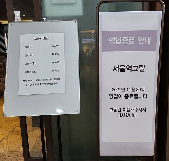 30일 폐업하는 한국 첫 경양식 식당 '서울역그릴' 앞에 영업 종료 안내문이 세워져 있다./사진=황예림 기자