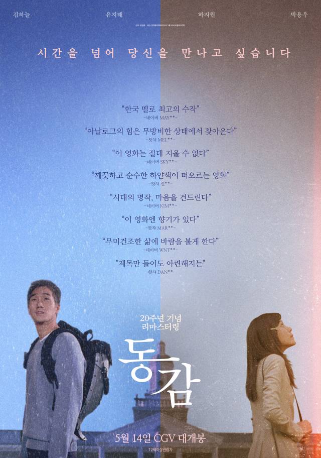 영화 '동감' 공식 포스터 / 사진=한맥영화 제공
