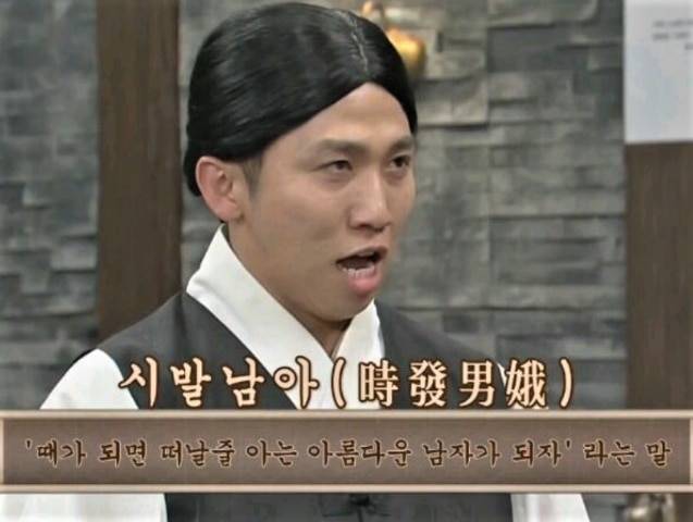 몇 년 전 방영된 ‘SNL 코리아’에서 개그맨 유세윤이 사자성어 아닌 사자성어를 구사하고 있다. 해설만 번지르르하다. /tvN