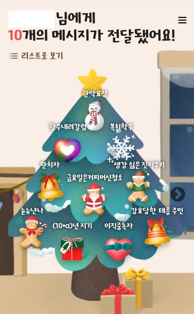 31일 '내 트리를 꾸며줘' 서비스를 이용해 완성한 크리스마스트리의 모습. 트리에는 지인들이 남겨준 장식이 달려있다. 장식을 누르면 편지가 보인다. 박지영 기자