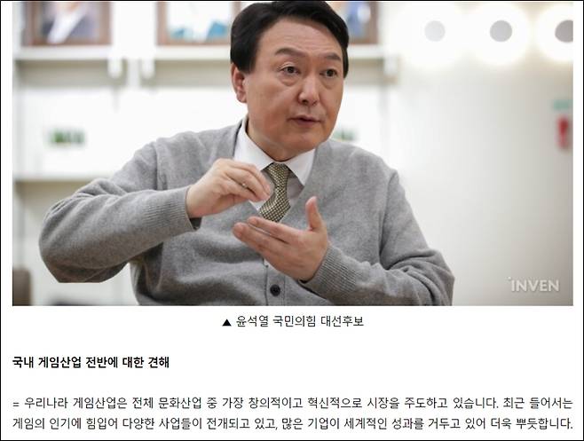 ▲ 국내 게임 전문 매체 '인벤'이 진행한 윤석열 국민의힘 대선후보 서면 인터뷰가 후보 동의도 받지 않은 채 실무자 선에서 작성돼 논란이 일고 있다. 후보 인터뷰가 후보에 보고도 되지 않은 채 '윤석열' 이름으로 나가고 있는 것. 사진=인벤 인터뷰 화면 갈무리