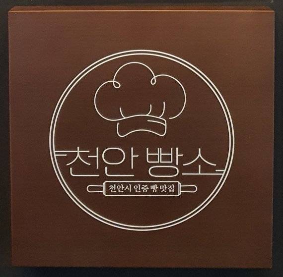 충남 천안시가 인증하는 천안 빵 맛집 ‘천안 빵소’ 현판 디자인.