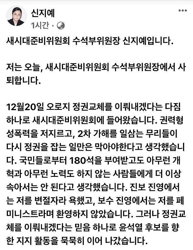 3일 신지예 전 수석부위원장이 사퇴를 밝히며 올린 SNS 게시물. [신지예 전 수석부위원장 페이스북]