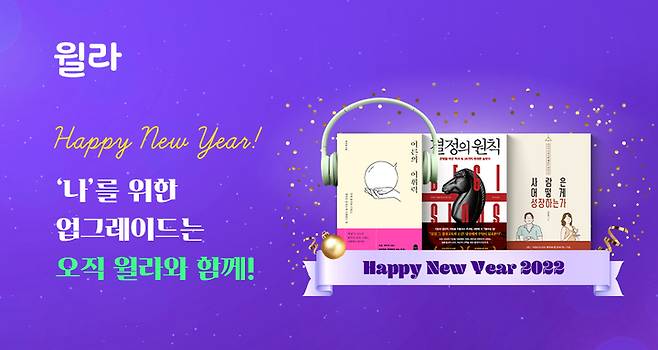 [서울=뉴시스] 윌라 추천 2022년 내면 업그레이드 위한 자기계발 오디오북 (사진=윌라 제공) 2022.01.03. photo@newsis.com *재판매 및 DB 금지