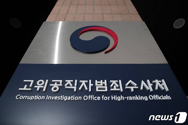 사진은 이날 경기도 과천시 정부과천청사 공수처 현판. 2021.1.28/뉴스1 © News1
