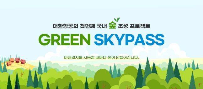 대한항공 그린 스카이패스 프로젝트.ⓒ대한항공