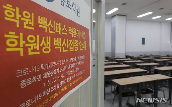 [서울=뉴시스] 고승민 기자 = 지난 2일 서울 마포구 종로학원 강북본원에 청소년 방역패스 관련 안내문이 게시돼 있다. 2022.01.02. kkssmm99@newsis.com