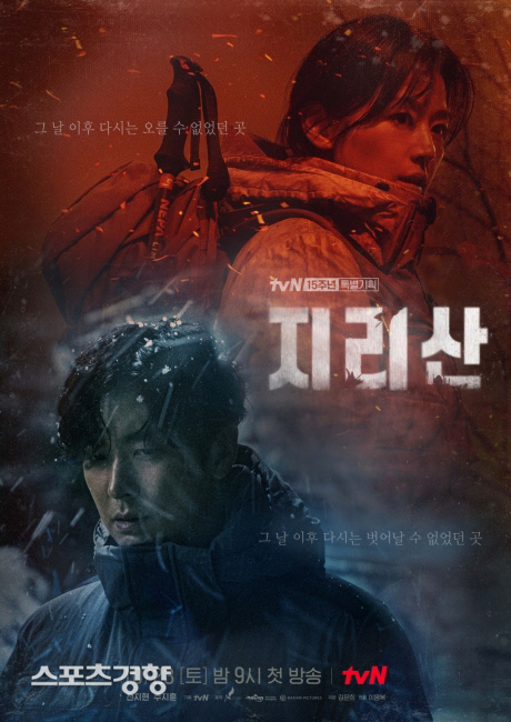 tvN 드라마 ‘지리산’ 포스터. 사진 스포츠경향DB