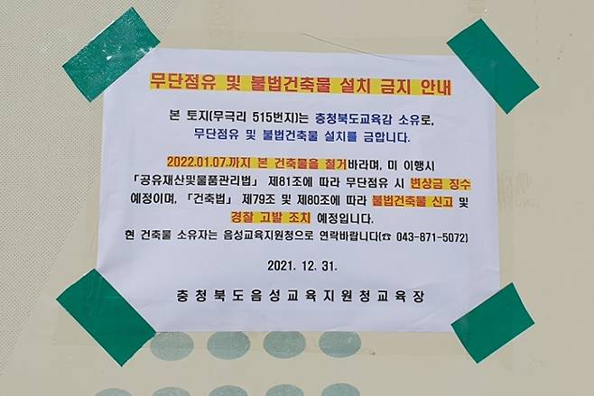 노인단체 사무실 입구를 붙은 계고장 [독자 제공. 재판매 및 DB 금지]