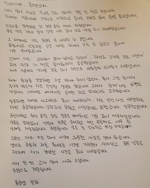 2020년 12월 18일 홍진영이 자신의 사회관계망서비스(SNS)에 올린 자필 사과문.