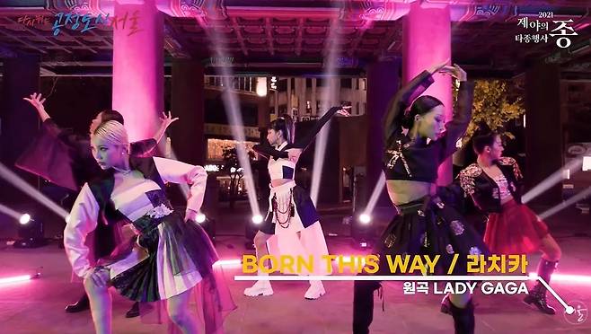 Dance group Lachica performs "Born This Way" during last week's year-end bell-ringing ceremonies. (Seoul Metropolitan Government's YouTube channel)